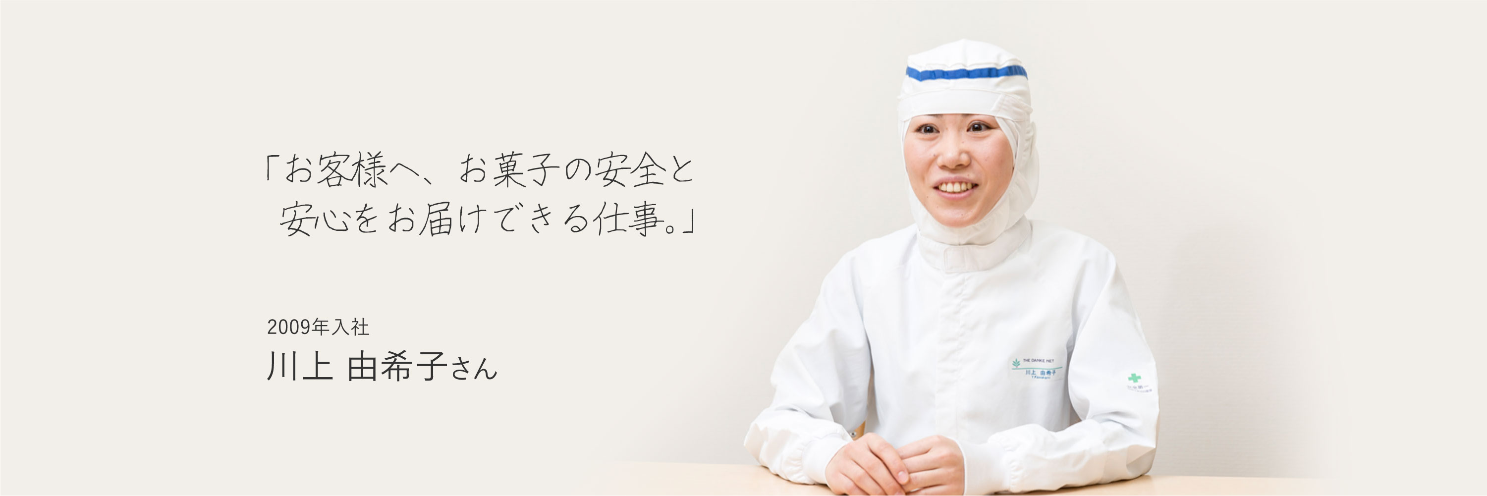 「お客様へ、お菓子の安全と安心をお届けできる仕事。」　2009年入社　川上 由希子さん