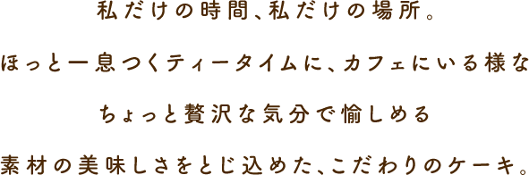 おうちでカフェ気分 マイ プレイス 株式会社中島大祥堂